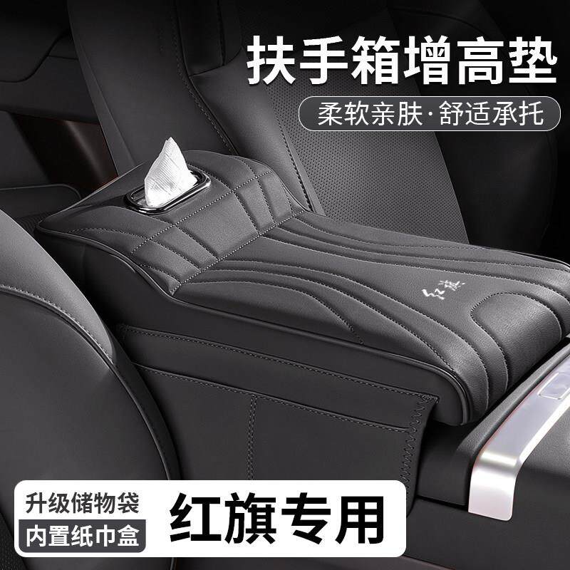 适用于 于红旗H5/HS3/H6/EH7扶手箱增高垫纸巾盒中央肘托 托储物