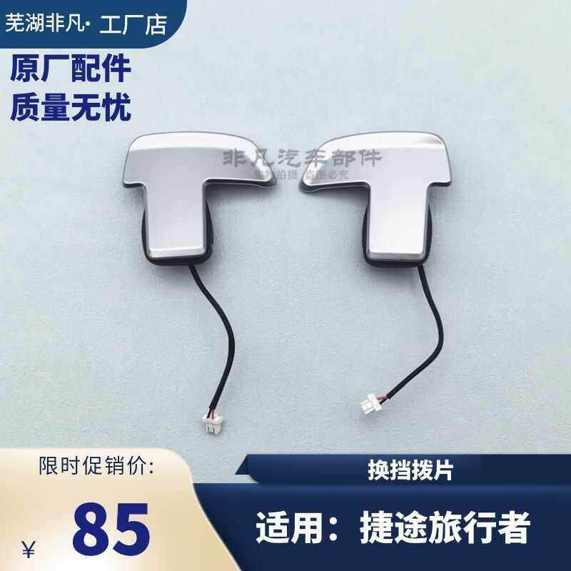 适用 捷途旅行者方向盘换档拨片 变速箱加减档拨片方向盘档位拨片