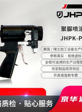京华派克聚脲喷涂机配套喷枪-PK2聚氨酯喷涂机用喷枪