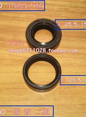 DIO AF18小轴改大轴油封 一期改二期 25.5-20 dio特殊订制油封