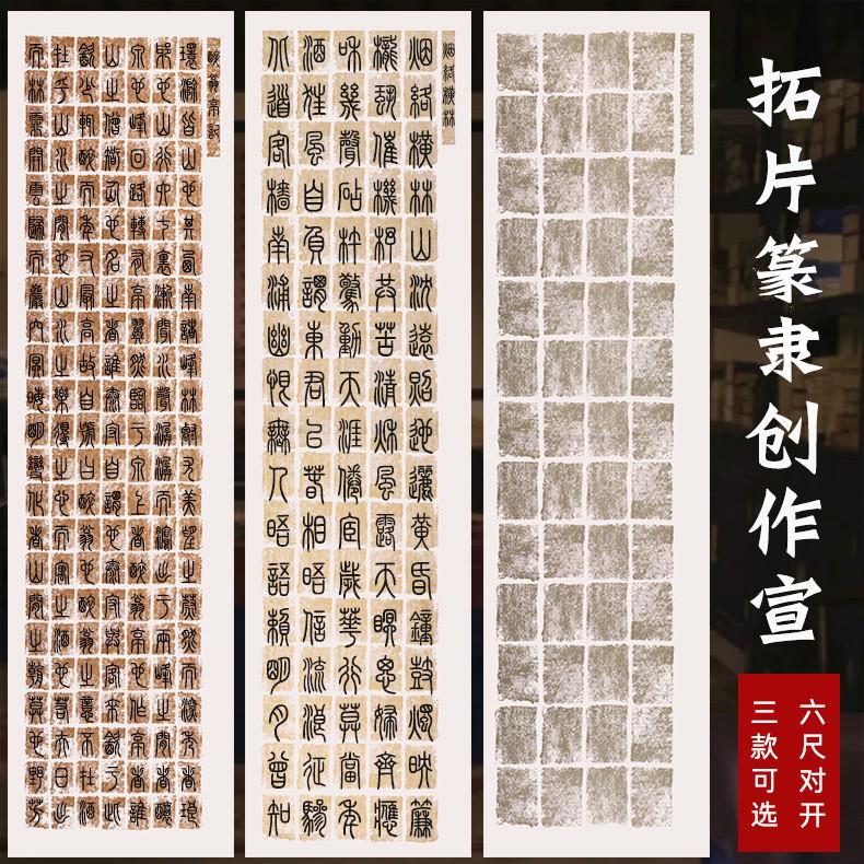 六尺对开复古拓片长格子宣纸半生熟篆书隶书毛笔书法作品纸创作用