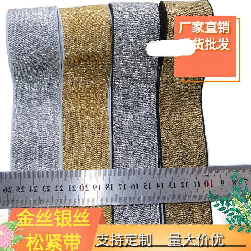 厂家现货金丝银丝弹力仿尼龙松紧带金葱银葱亮丝肩带裙腰橡筋束腰