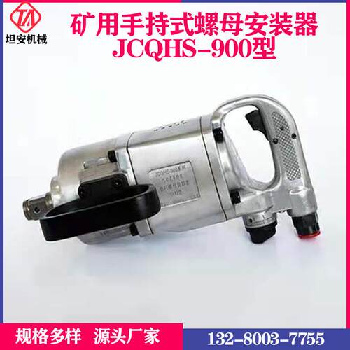 JCQHS-900型风动扳手 BK72型矿用气板机 锚杆支架螺母安装机