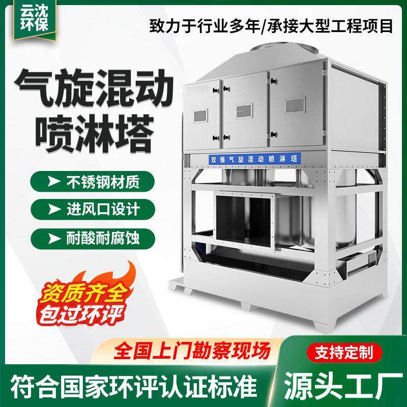 锈钢气旋混动喷淋塔水帘柜塔臭不960气喷漆化处理洗涤塔方净形旋