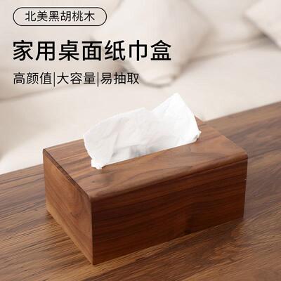 黑桃木抽纸盒北欧风木质家用桌面纸巾盒办公室轻奢风实用纸巾盒