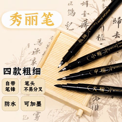 秀丽笔书法练字专用笔