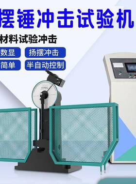数显摆锤冲击试验机JB-300B冲击强度测试机低温槽金半自动试验机