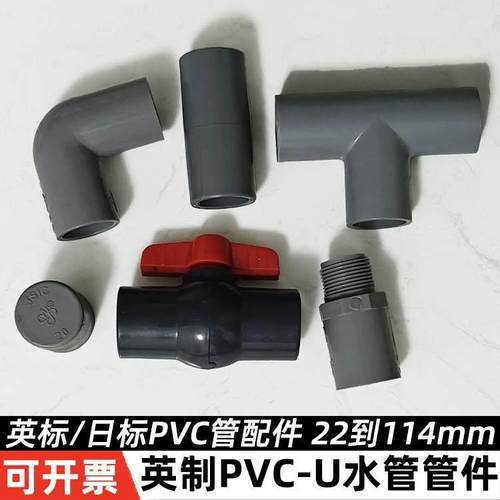 英制PVC水管配件upvc英标弯头直接三通球阀堵头日标塑料管件接头