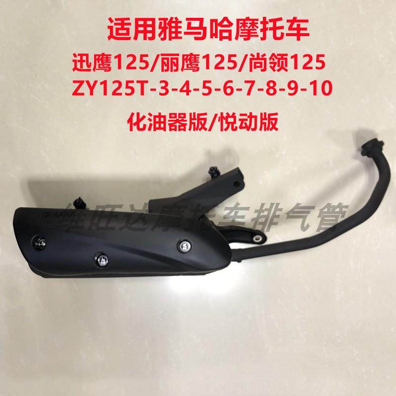 适用山叶迅鹰尚领ZY125T-4-5-6-8-9-10A机车排气管消音器烟筒