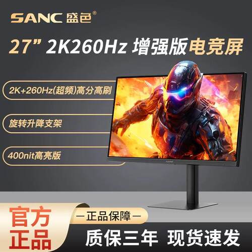 SANC盛色27英寸2K 260Hz硬件低蓝光电竞电脑萤幕屏幕G73增强版