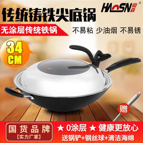 豪森铸铁锅尖底炒锅不沾锅34cm无涂层传统手工铁锅老式家用炒锅