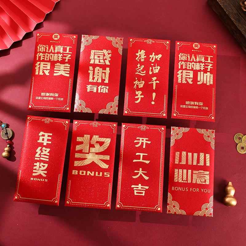 新款创意个性企业奖金红包员工激励年终奖开业大吉活动抽奖红包袋