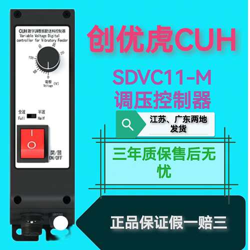 CUH创优虎振动盘控制器SDVC11-M直振控制器5A数字调压控制器正品