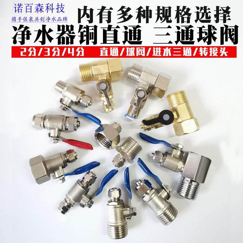 净水器配件2分3分进水三通纯铜4分转2分球阀开关管道进水三通配件