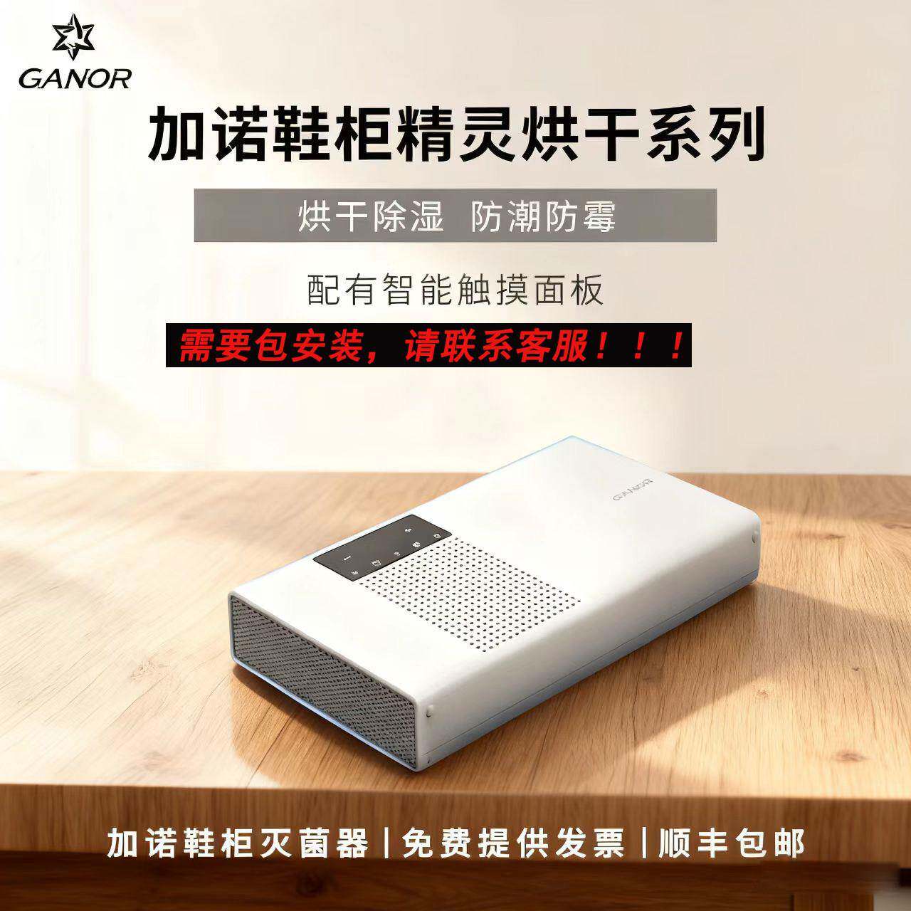 Ganor加诺智能鞋柜精灵等离子杀菌除臭护理机烘干除湿除潮灭菌器