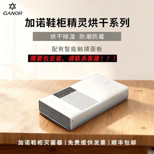 Ganor加诺智能鞋柜精灵等离子杀菌除臭护理机烘干除湿除潮灭菌器