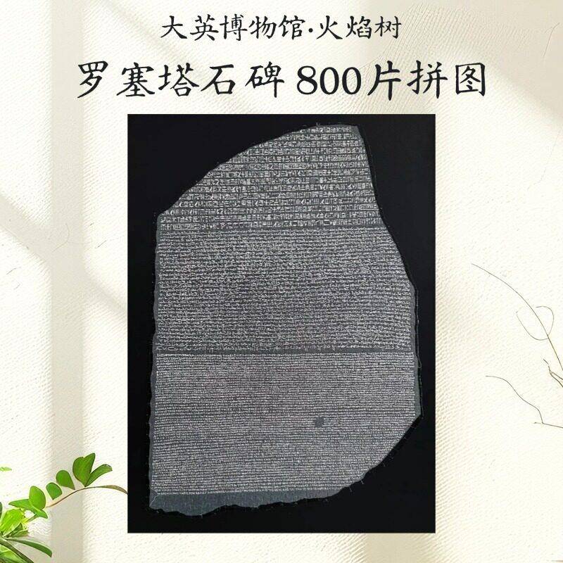 【镇店之宝】火焰树大英博物馆高难度拼图罗塞塔石碑古埃及800片