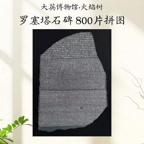 【镇店之宝】火焰树大英博物馆高难度拼图罗塞塔石碑古埃及800片