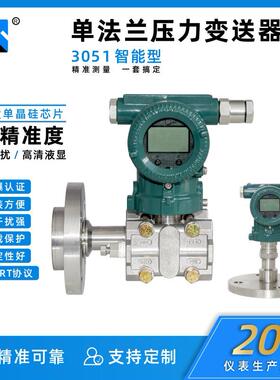 3051高精度单晶硅单法兰侧装压力/液位变送器DN50单法兰液位计