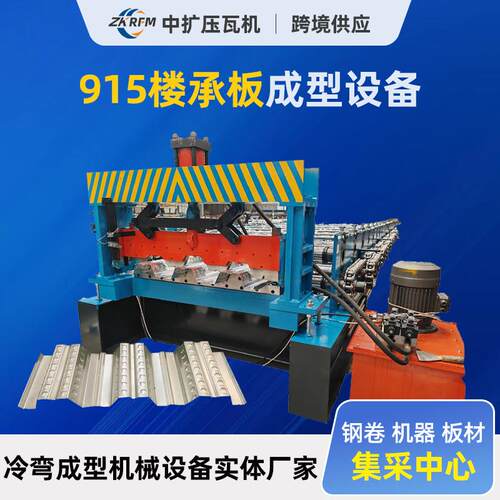 915楼承板压型机镀锌钢结构楼承板成型机钢结构彩钢板加工机器