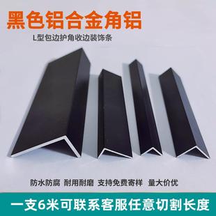 黑色角铝铝合金L型包边条等边三角铝 90度直角10*10护角装饰7字型