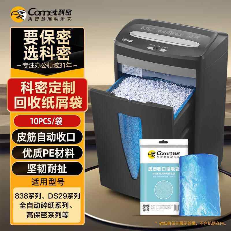 科密（comet）碎纸机纸屑专用皮筋自动收口垃圾袋 10个装碎纸机