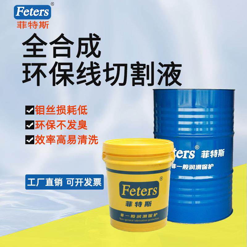 菲特斯水溶性线切割液环保型线切割工作液中快走丝线切割加工液