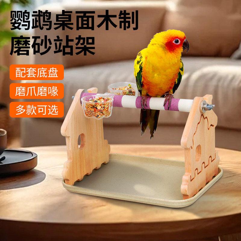 鹦鹉桌面站架训练玄凤牡丹虎皮磨砂站杆定点排便鸟站架台拉屎神器