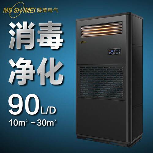 湿美工业消毒净化除湿加湿一体机适用:10-30㎡地下恒湿机XCSM-03B