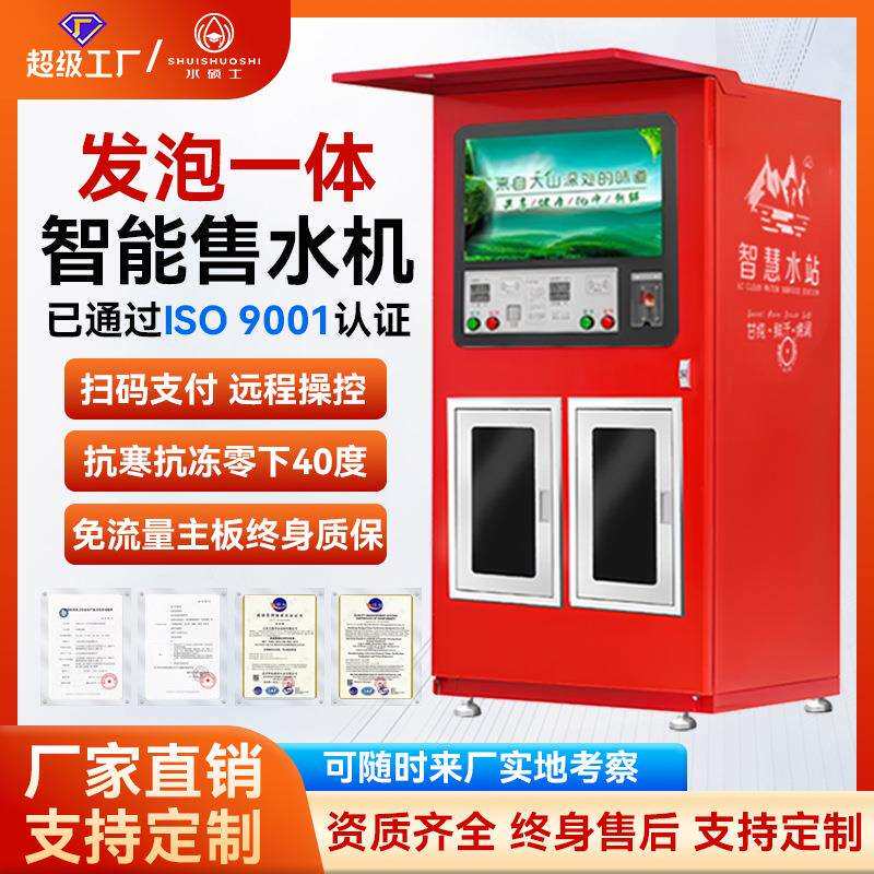 自动售水机自助社区反渗透冬季抗冻直饮水商用扫码刷卡发泡售水机