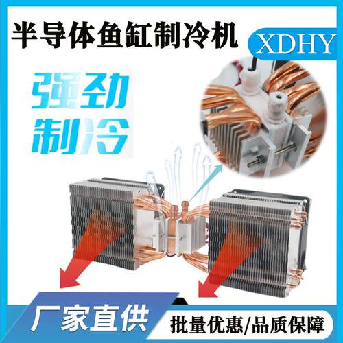 鱼缸冷水机半导体制冷片冷水套装恒温控制龟缸珊瑚缸降温厂家