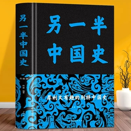 正版另一半中国史 精装布面中国历史事件的背后真相二十四史中华上下五千年近代史专著历史学家理性讲述近代中国史近代史书