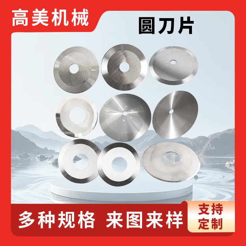 切图来刀片刀圆小圆大圆胶带布上下刀平圆刀分切分切不干胶刀片