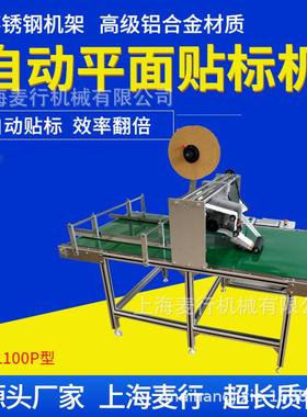庄行贴标机麦行不干胶平面自动贴标机贴标机厂家MH-L100P