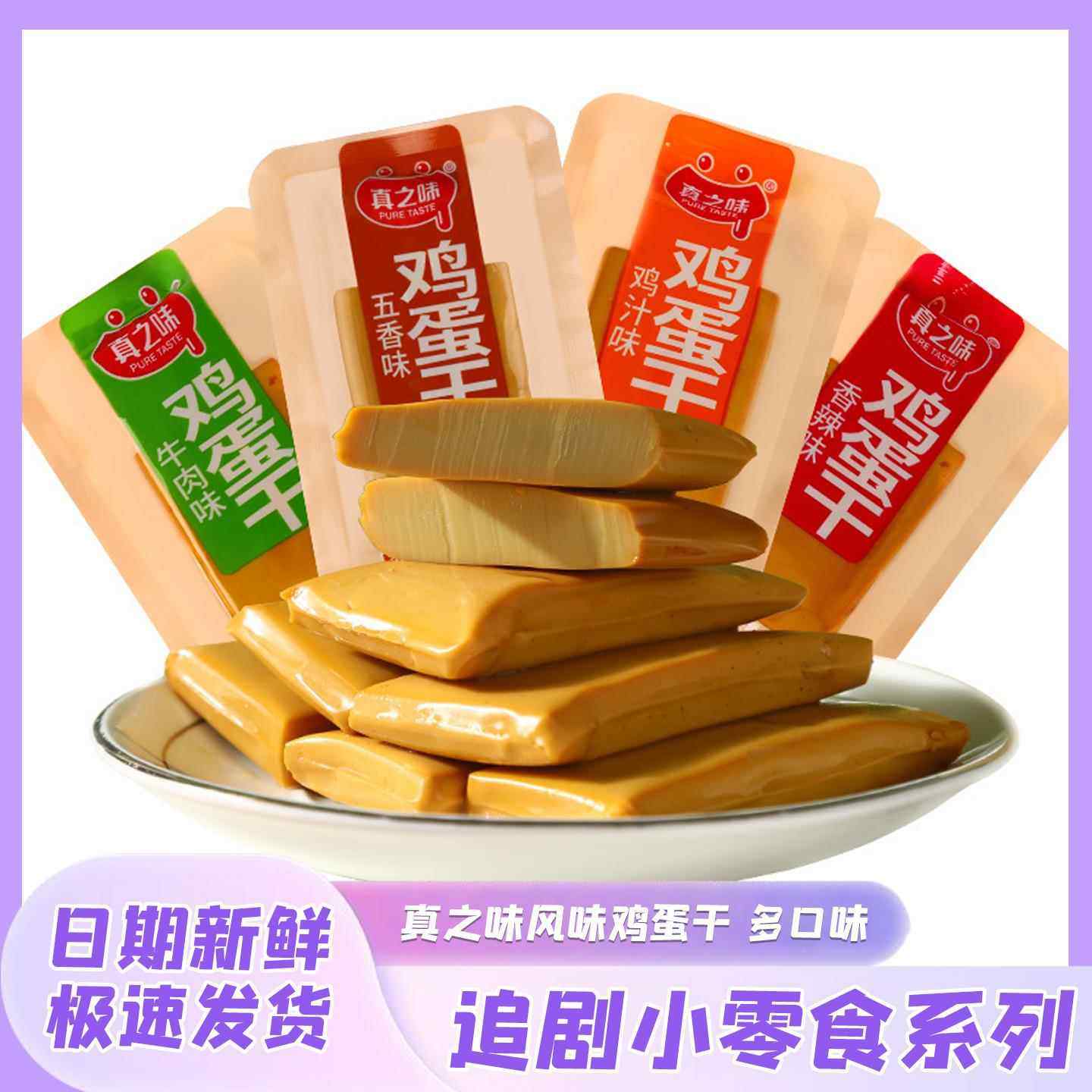 真之味鸡蛋干散称开袋即食豆腐干香干办公室休闲解馋追剧零食小吃