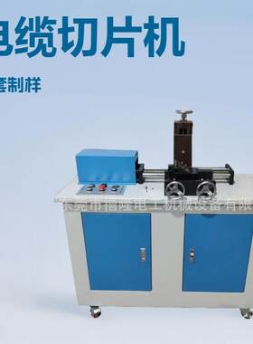 交联电缆纵横切片机 线缆切试片机 塑料制样削片机厂家 新