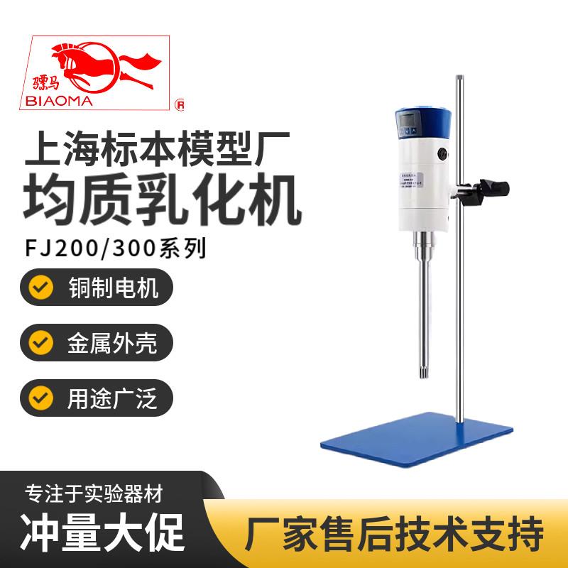 上海标本模型厂FJ200/JRJ300-SH实验室高速分散均质机乳化机