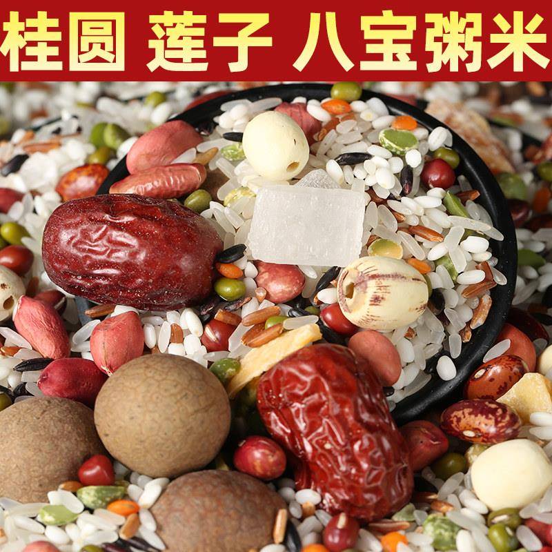 桂圆莲子八宝粥米原材料散装5斤五谷杂粮组合杂粮营养早餐腊八粥
