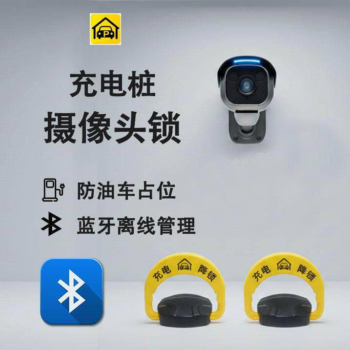 厂家直供充电桩摄像头锁新能源智能充电车位地锁车位锁