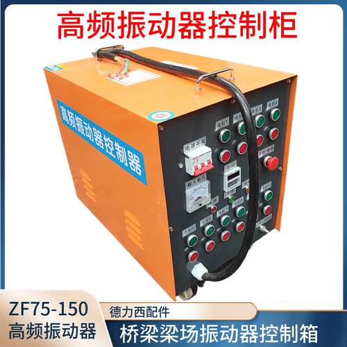 ZF-150主控高频机1.5KW附着式震动器ZF75-150振动器控制柜