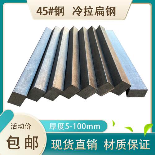45号钢冷拉扁钢扁铁型材 45#钢实心方铁条方钢厚20 30 35 45 60mm