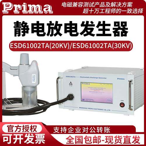 普锐马静电放电发生器ESD61002TA/TB静电放电模拟发生器20KV/30KV