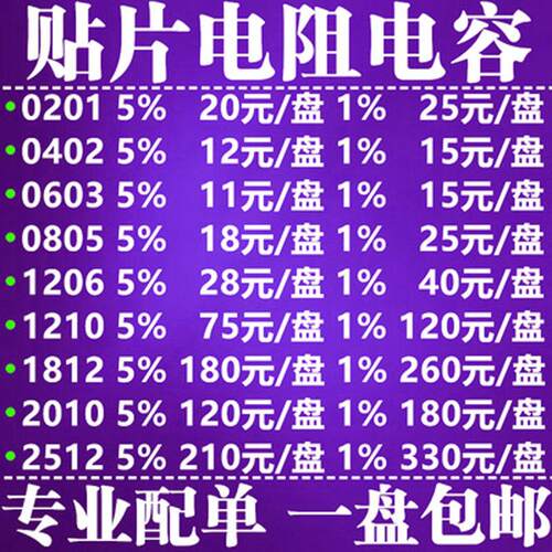 风华贴片电阻电容配单0201 0402 0603 0805 1206 1210 1812 2512