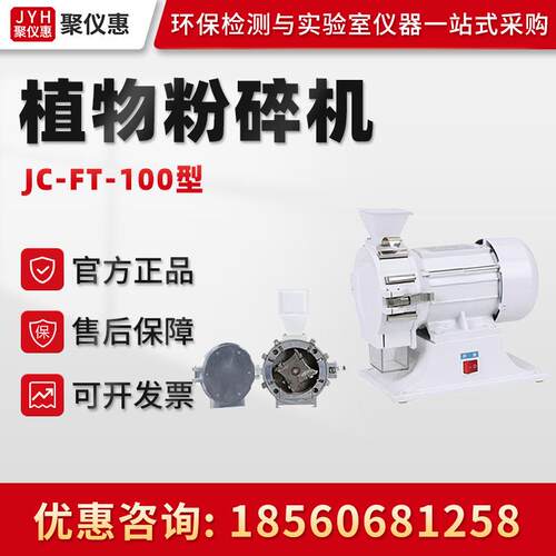 聚创JC-FZ-102型 微型植物粉碎机 植物样品粉碎机 超细研磨粉碎机