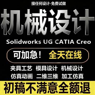 SW/Solidworks代画CATIA/CAD机械设计制图UG三维建模所有设计代做