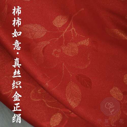 柿柿如意丨红色织金正绢提花真丝旗袍婚嫁礼服面料 26姆140门幅