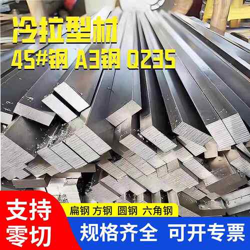 冷拉扁钢冷拔方钢A3钢热镀锌扁钢条方钢条45号钢方铁条Q235扁铁条