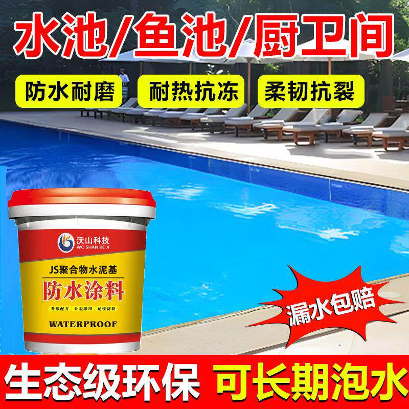 JS鱼池防水涂料长期泡水泳池水池蓄水池厨房化妆室防漏专用材料胶