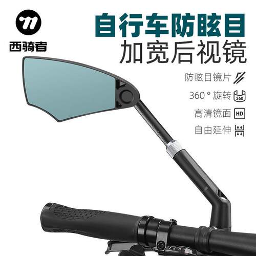 西骑者自行车防眩目后视镜可伸缩防爆后视镜山地车反光镜骑行装备