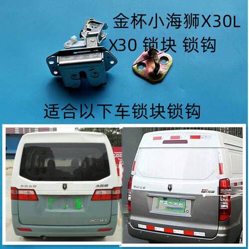 金杯海星A7A9新小海狮X30/x30l尾门锁块后备箱锁背门锁体汽车配件